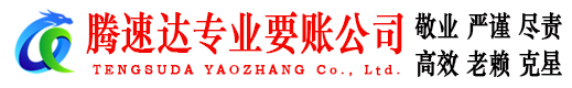 八公山腾速达讨债公司